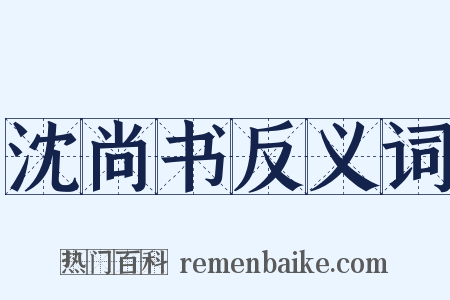 沈尚书反义词是什么意思的图片